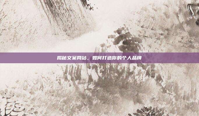 揭秘文案网站,如何打造你的个人品牌