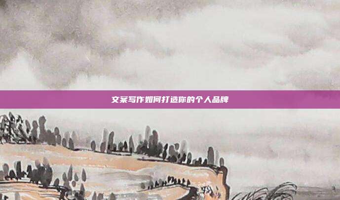 文案写作如何打造你的个人品牌